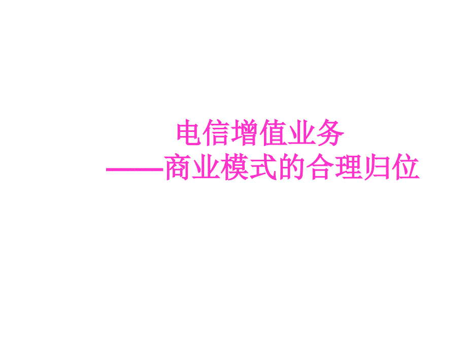 电信增值业务分析--商业模式的合理归位_第1页