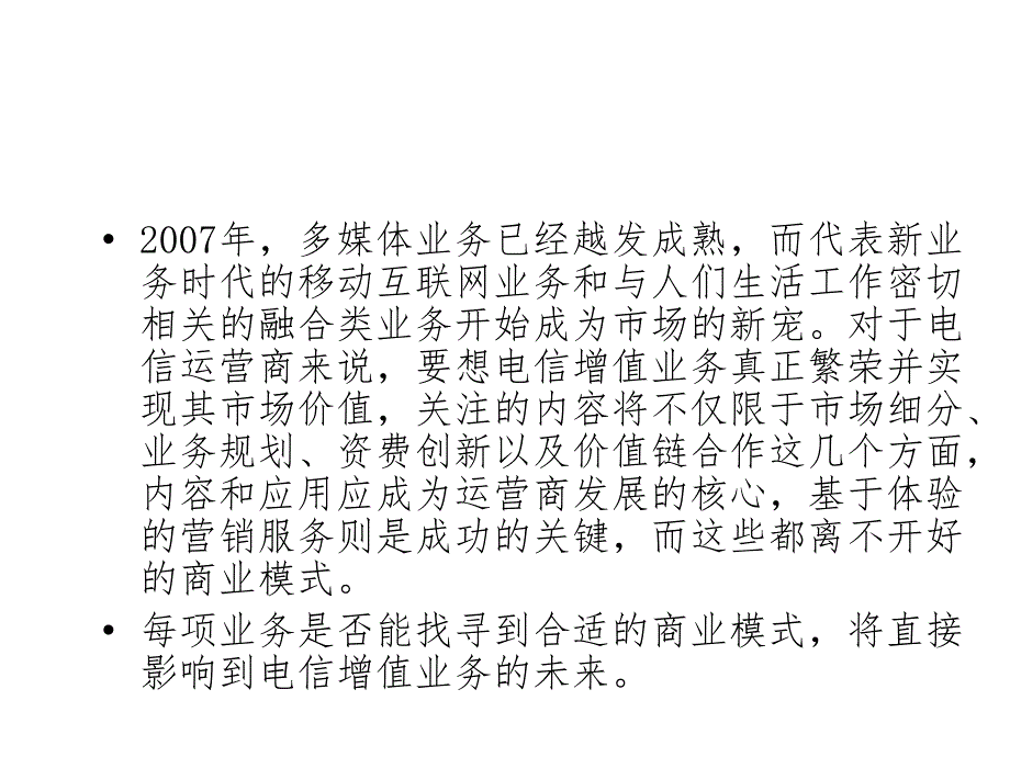 电信增值业务分析--商业模式的合理归位_第4页