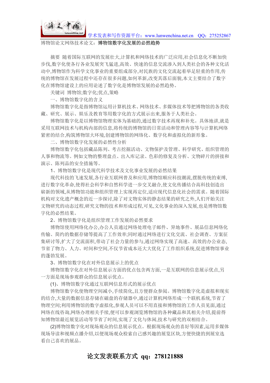 博物馆学毕业论文博物馆数字化发展的必然趋势_第1页