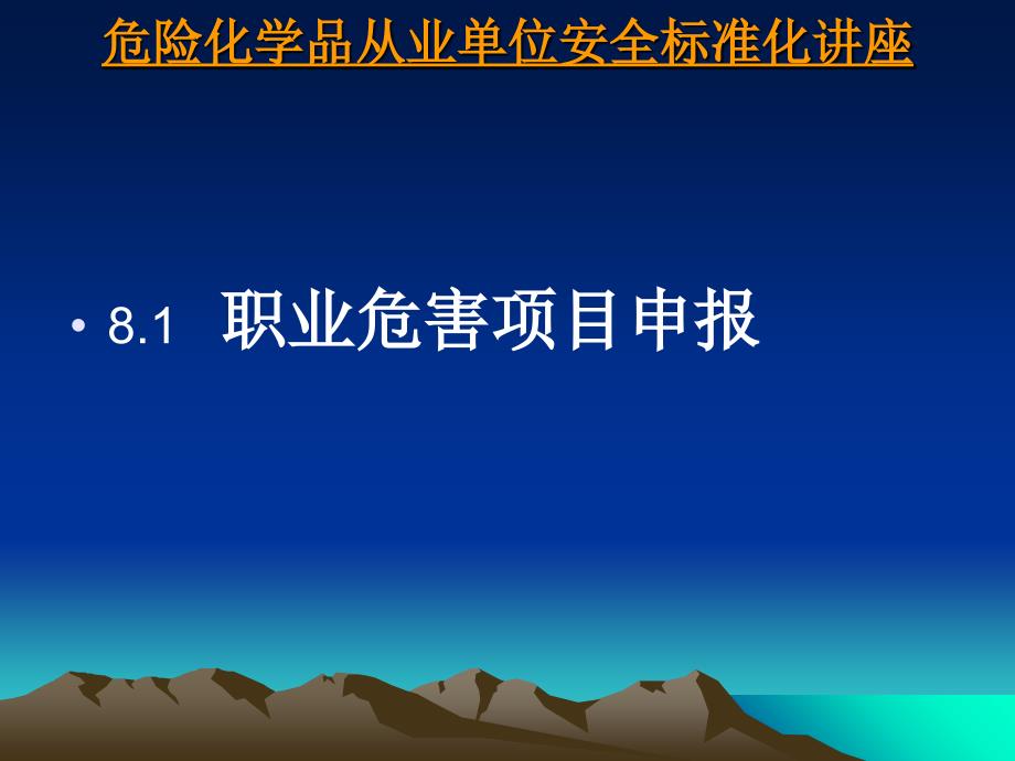 8安全标准化第八要素职业危害课件_第3页