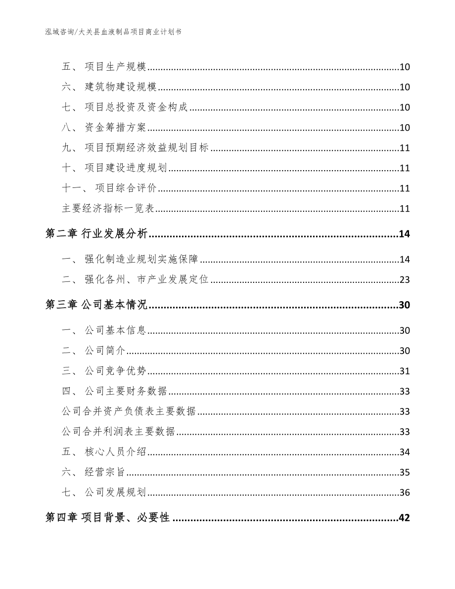 大关县血液制品项目商业计划书【模板】_第3页