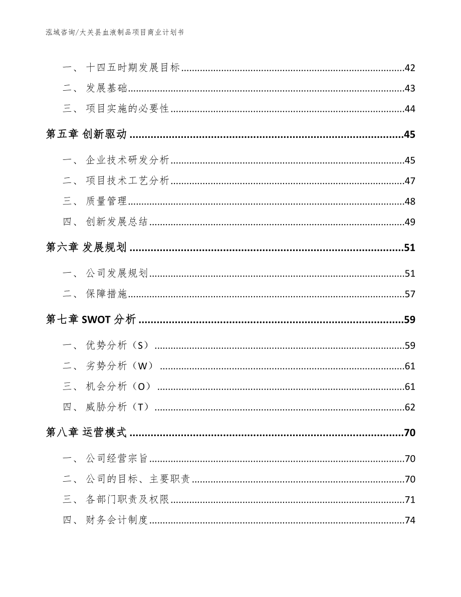 大关县血液制品项目商业计划书【模板】_第4页