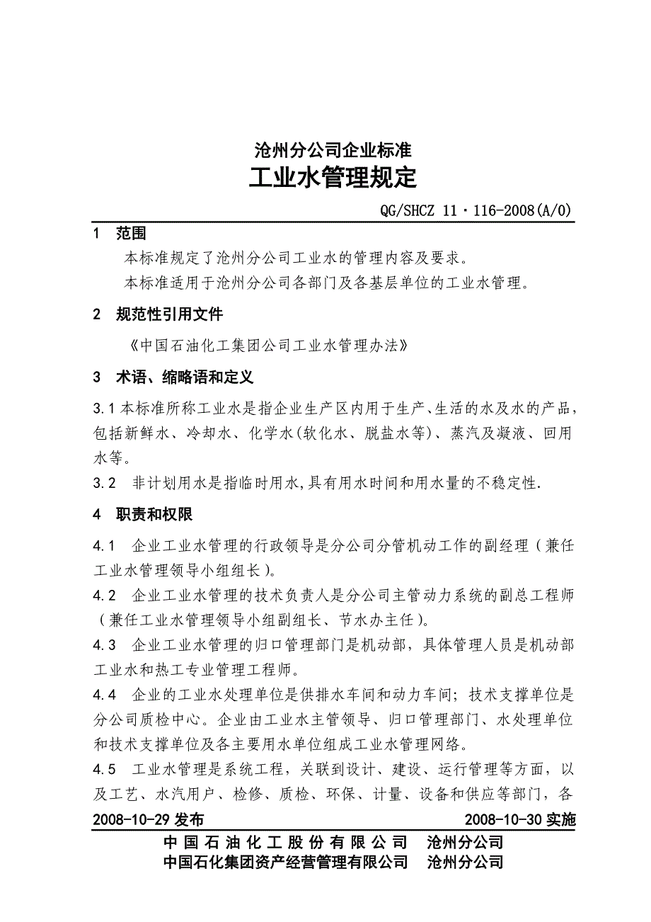 11.116工业水管理规定_第1页