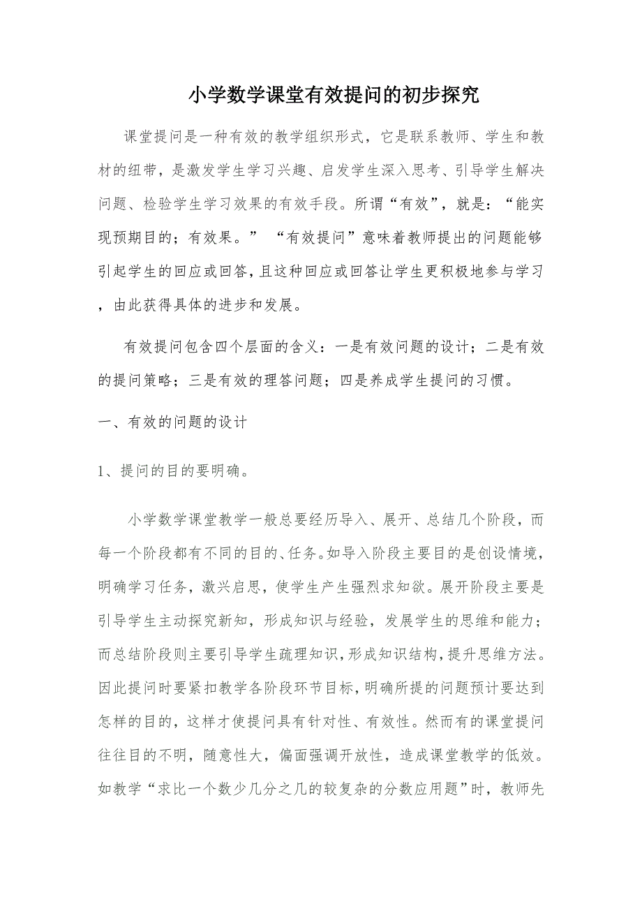 数学课堂上的有效提问.doc_第1页