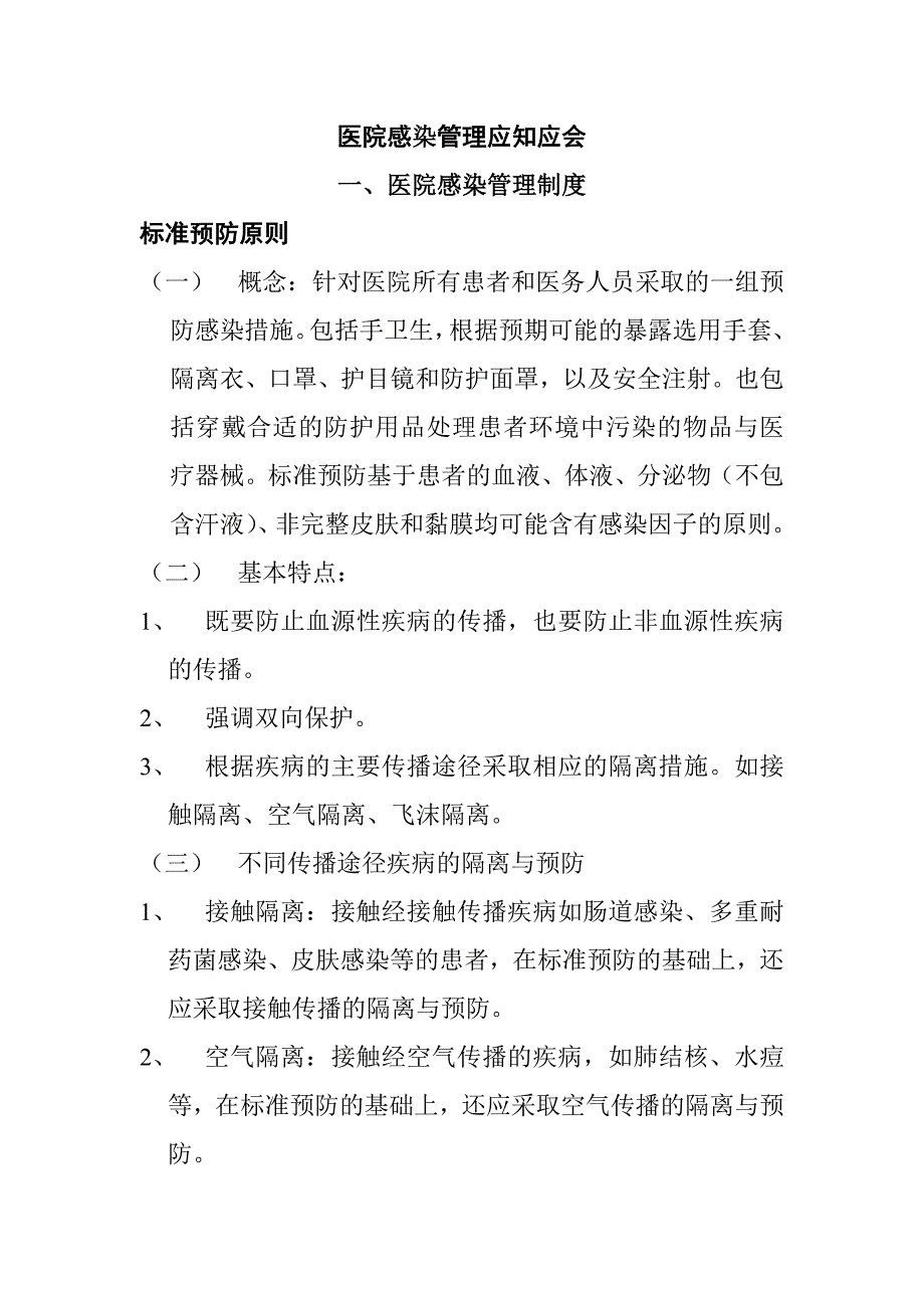 医院感染管理制度、流程.doc_第1页