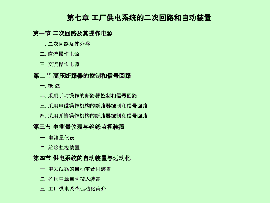 第七章工厂供电系统的二次回路和制动装置_第1页