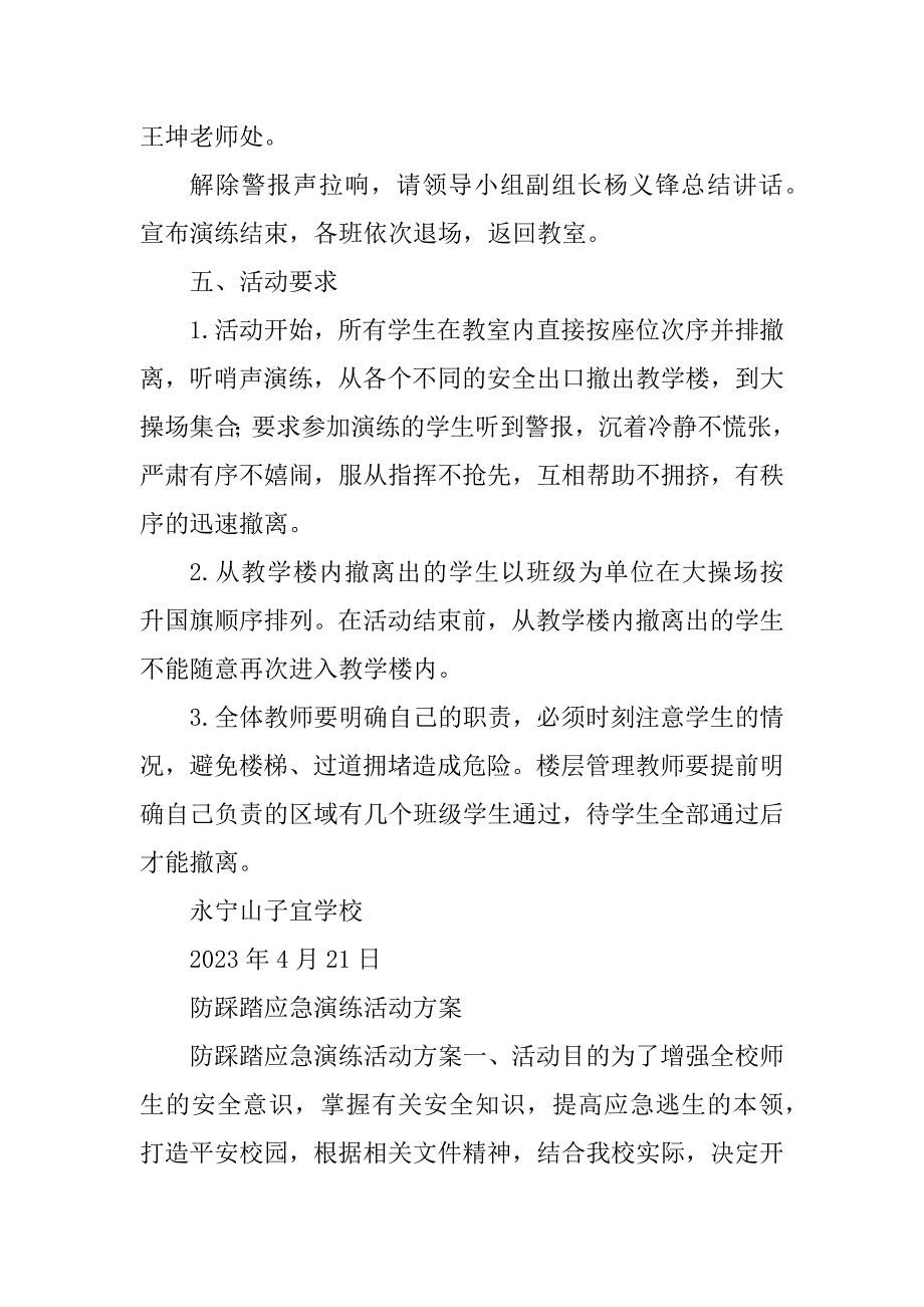 2023年防踩踏应急演练活动方案_防踩踏应急演练方案_1_第4页