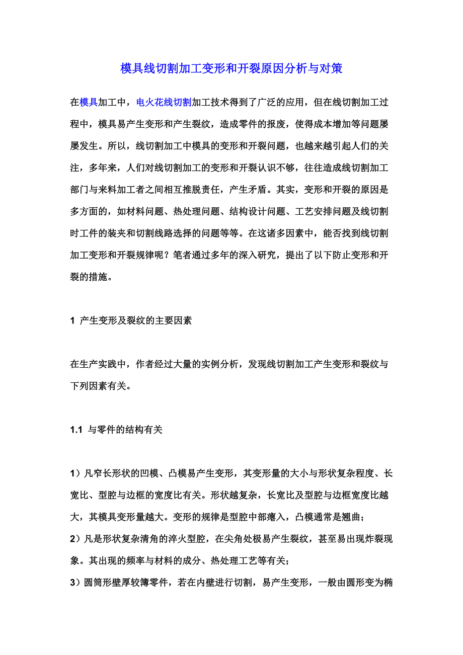 模具线切割加工变形和开裂原因分析与对策_第1页