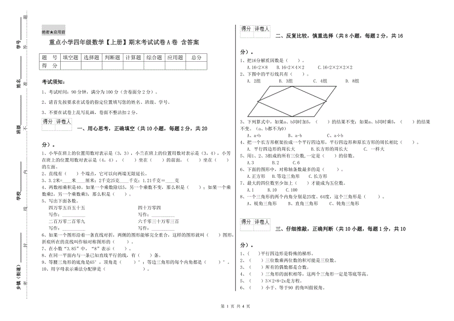 重点小学四年级数学【上册】期末考试试卷A卷 含答案.doc_第1页