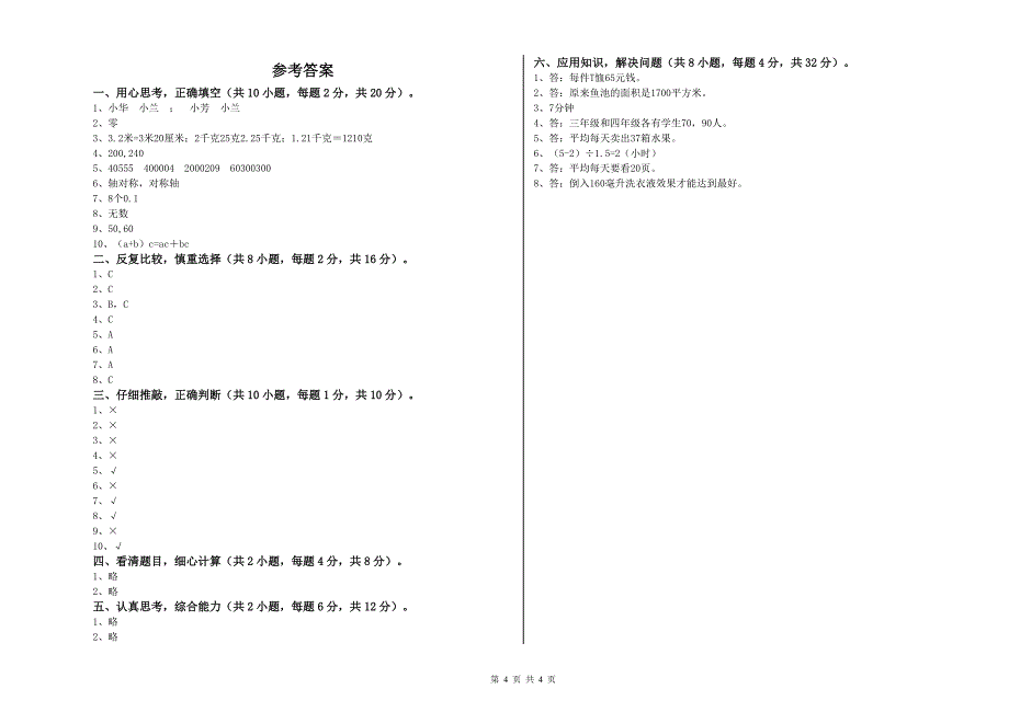 重点小学四年级数学【上册】期末考试试卷A卷 含答案.doc_第4页