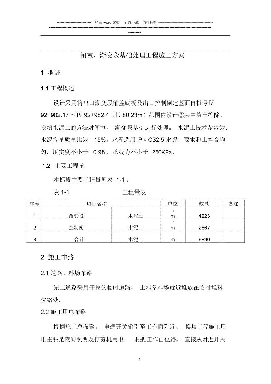 水泥土基础换填方案最终版_第2页