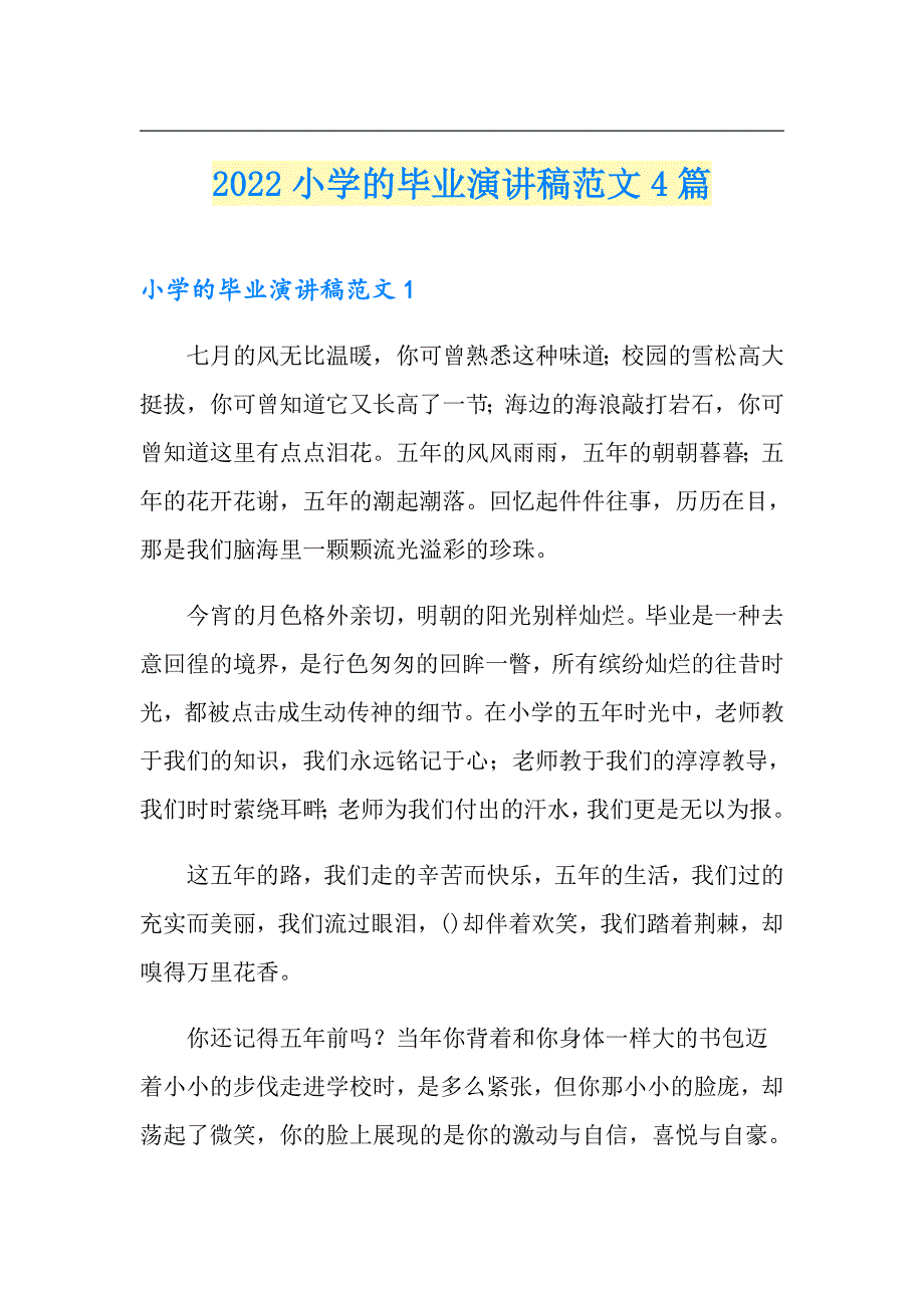 2022小学的毕业演讲稿范文4篇_第1页