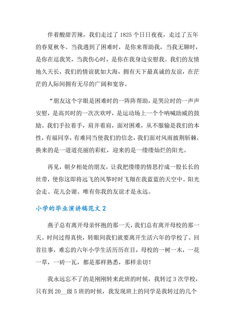 2022小学的毕业演讲稿范文4篇_第2页