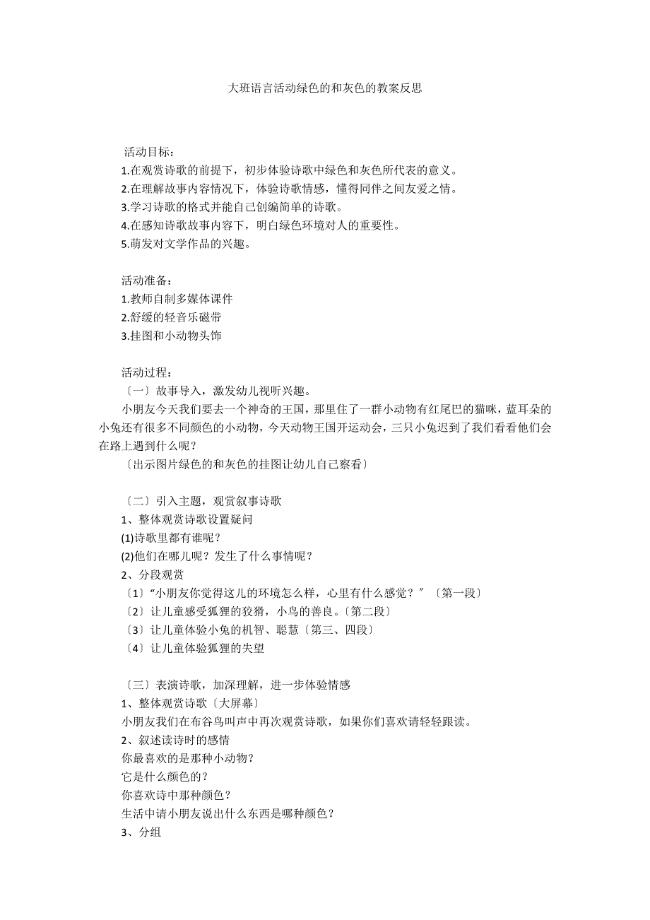 大班语言活动绿色的和灰色的教案反思_第1页