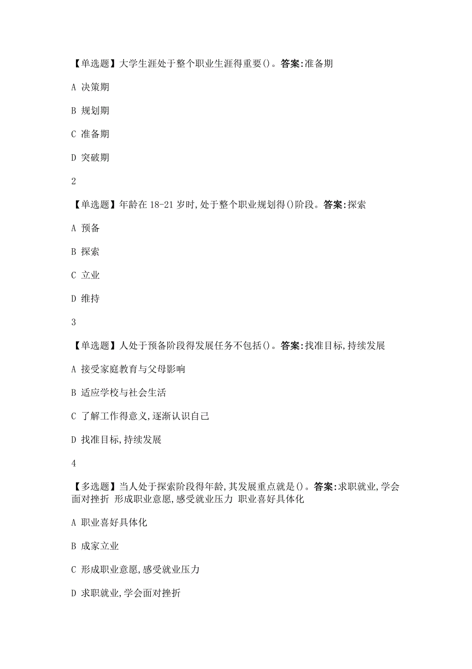 大学生涯规划与职业发展(武汉理工大学版)2019尔雅答案_第2页