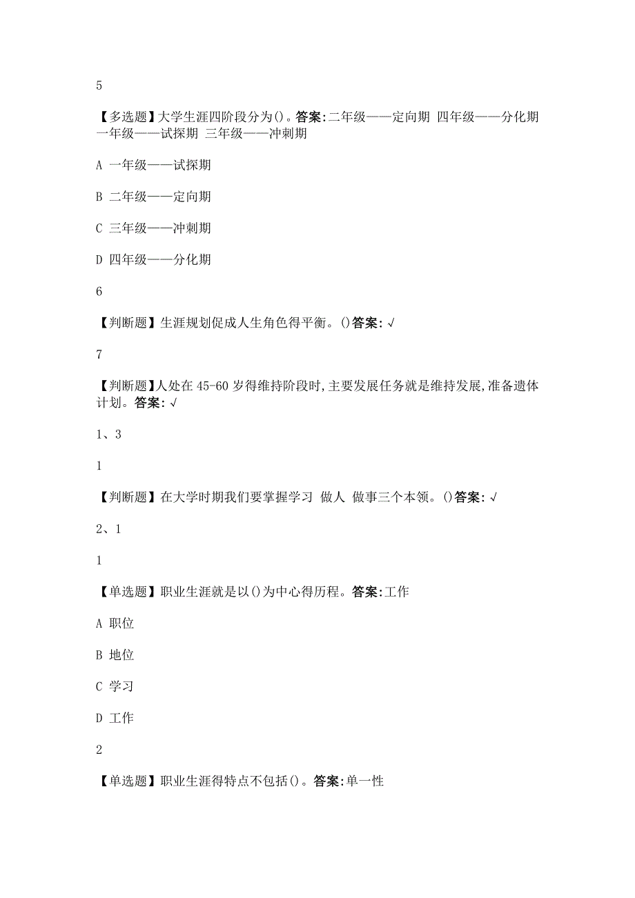 大学生涯规划与职业发展(武汉理工大学版)2019尔雅答案_第3页