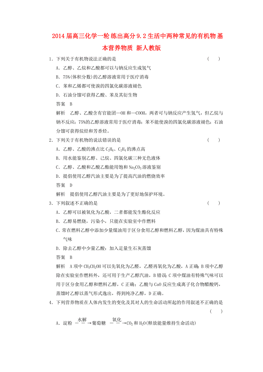 2014届高三化学一轮 练出高分 9.2生活中两种常见的有机物 基本营养物质 新人教版_第1页