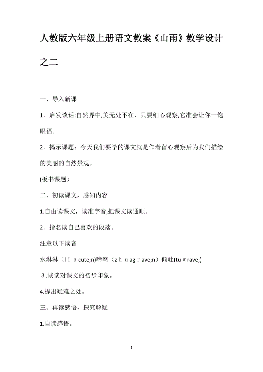 人教版六年级上册语文教案山雨教学设计之二_第1页