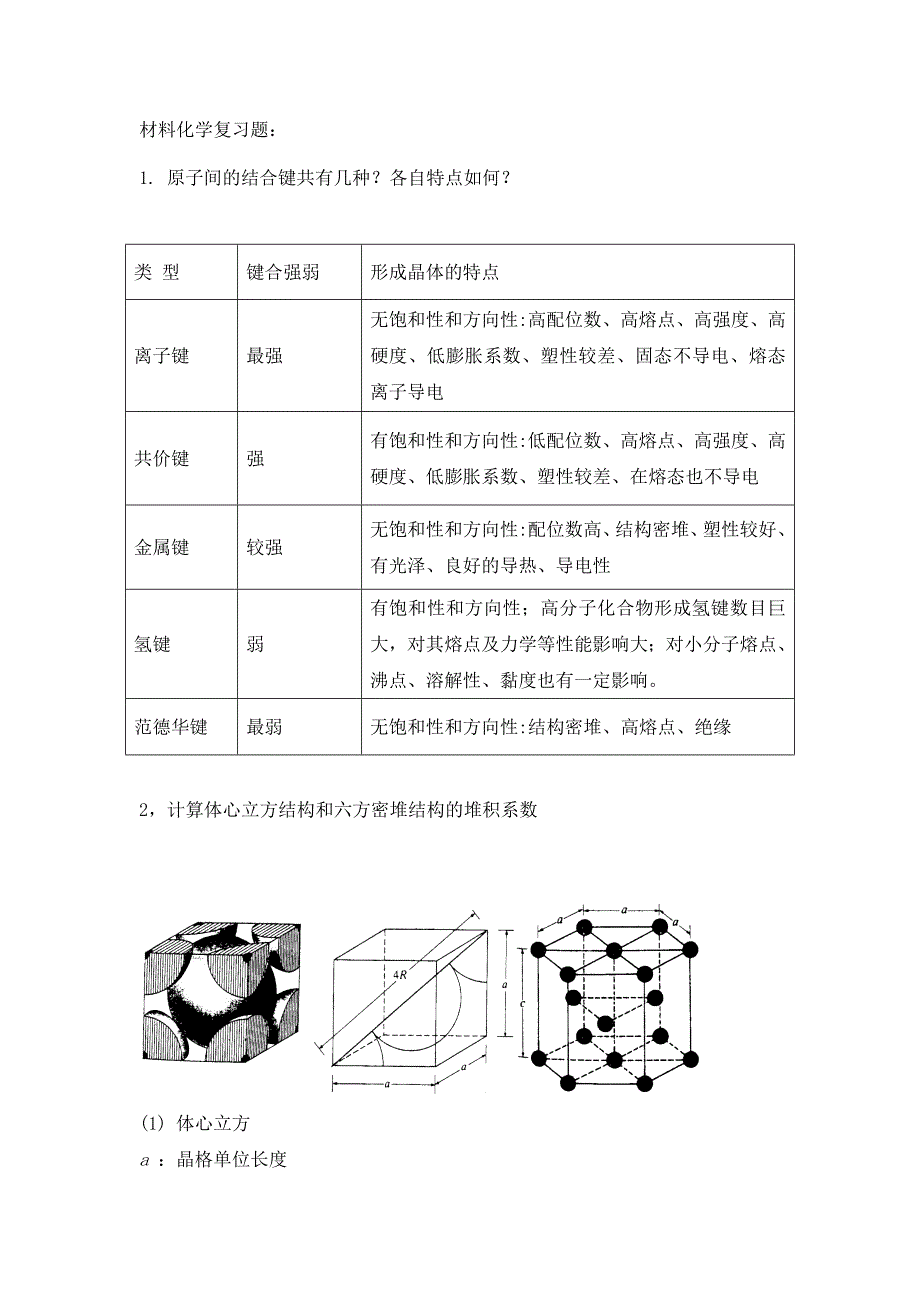 材料化学复习题(含答案)【打印】_第1页