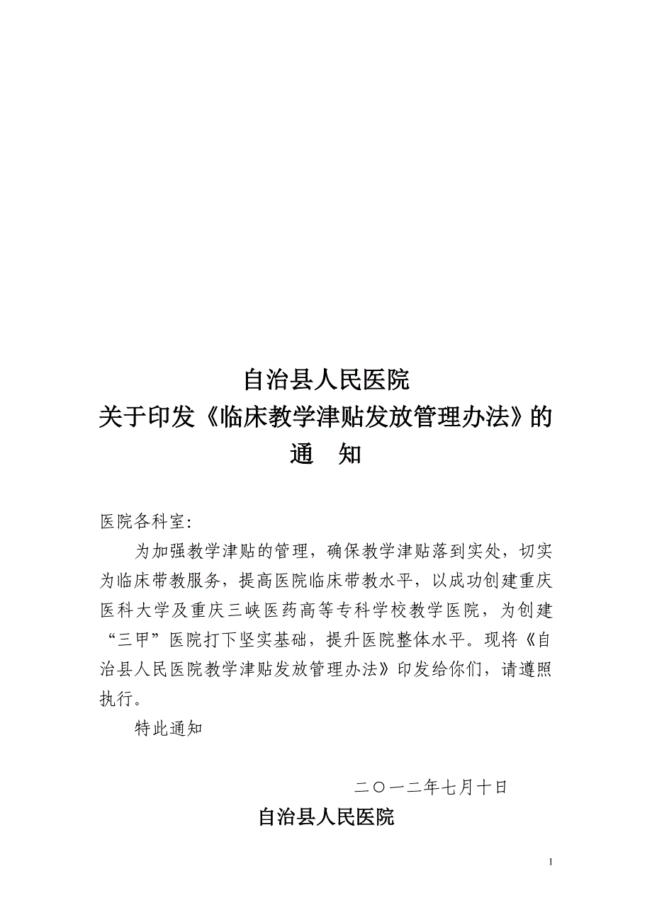 教学津贴发放管理办法.doc_第1页