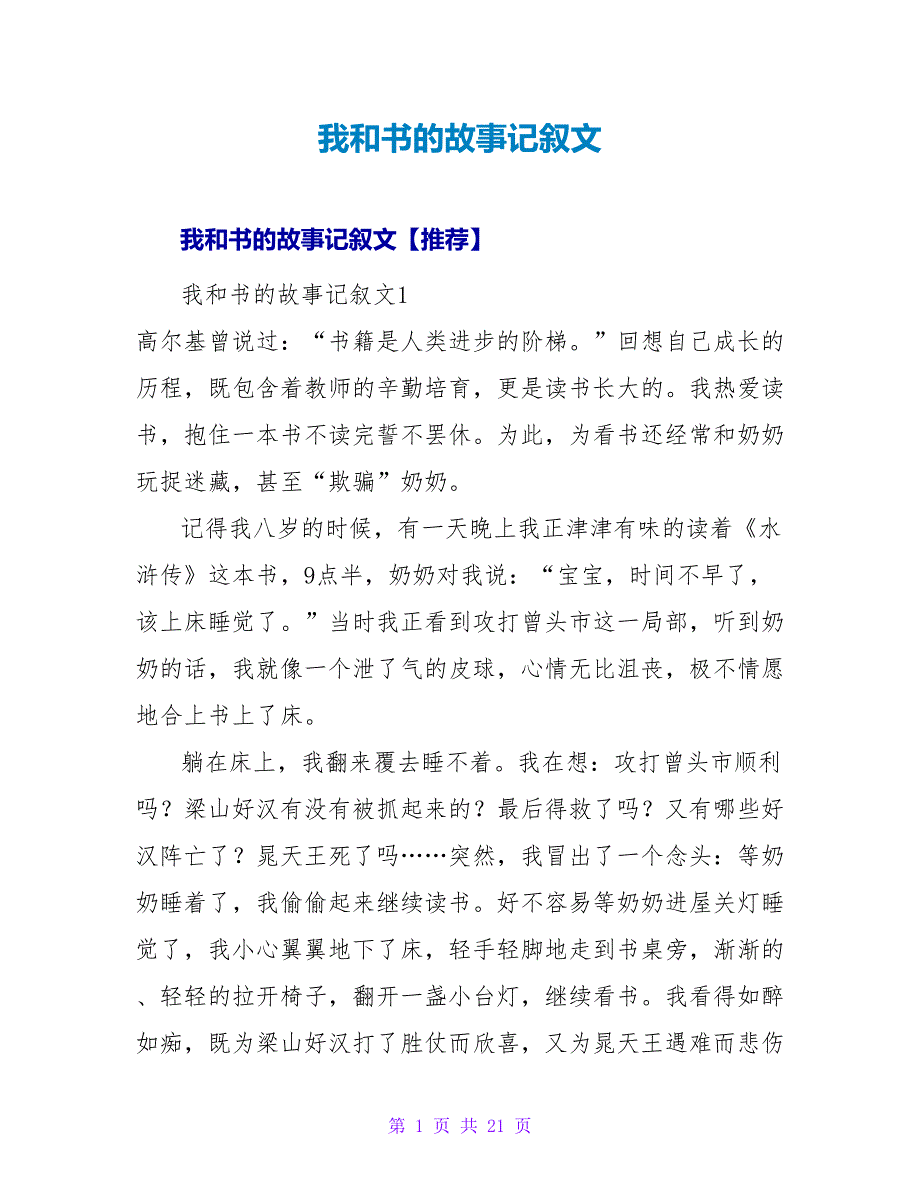 我和书的故事记叙文.doc_第1页