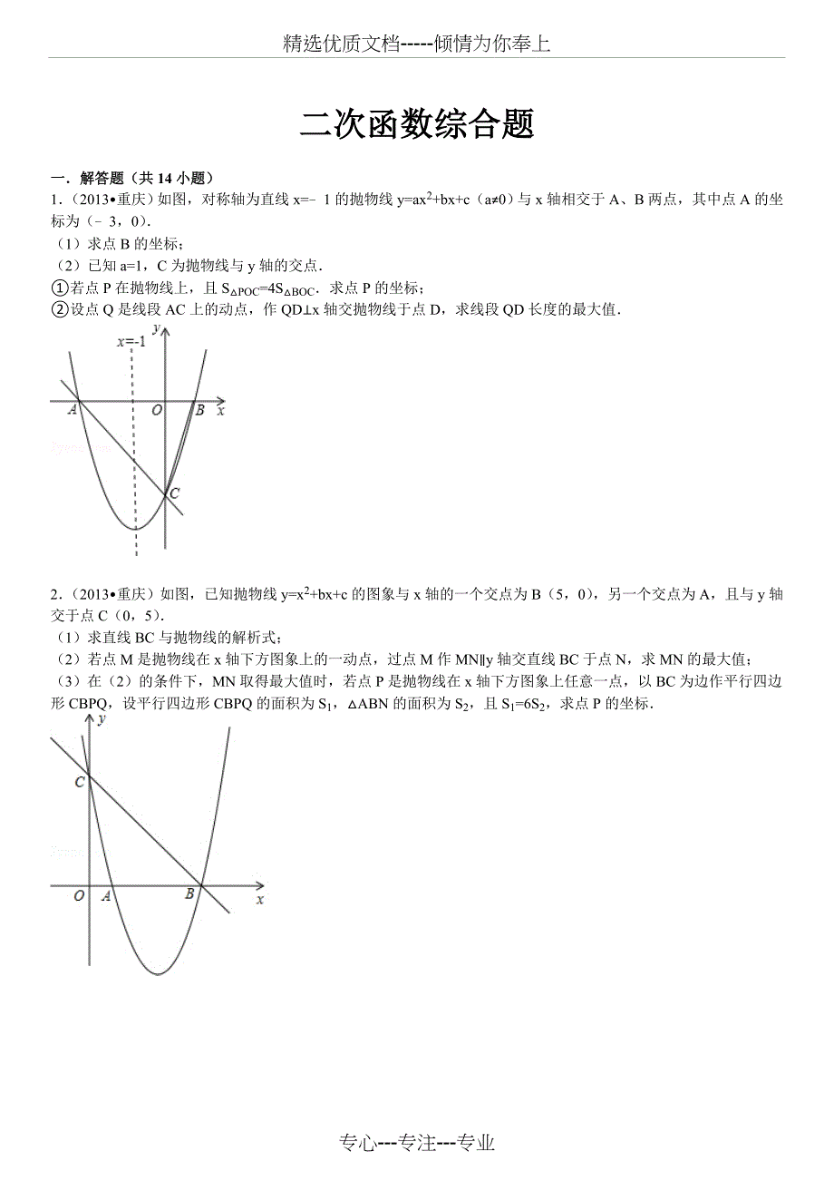 二次函数综合题及答案_第1页