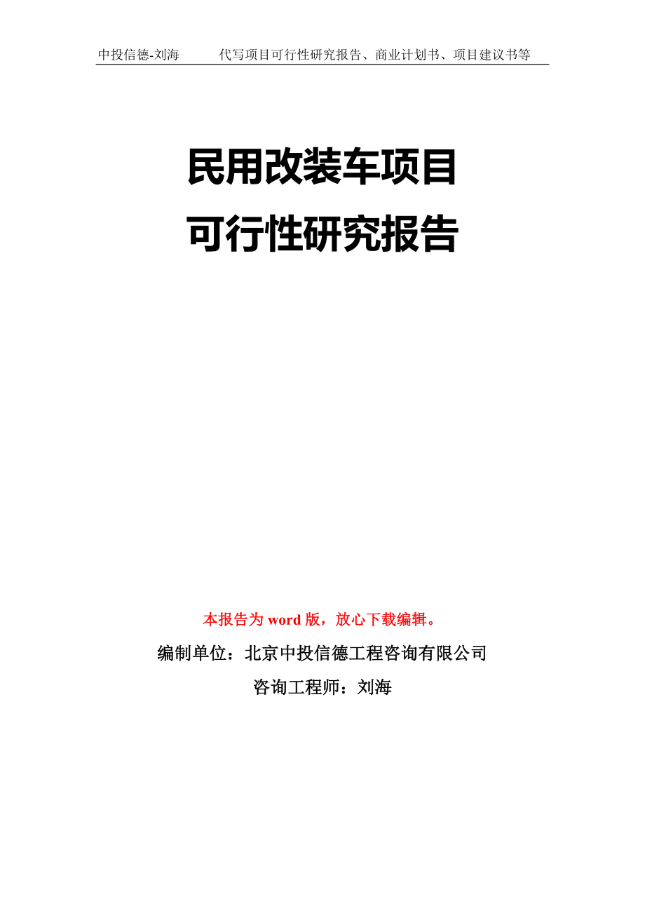 民用改装车项目可行性研究报告模板-立项备案拿地_第1页