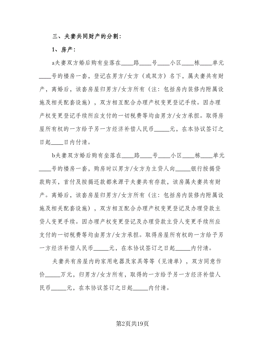 2023自愿离婚协议书标准范文（七篇）_第2页