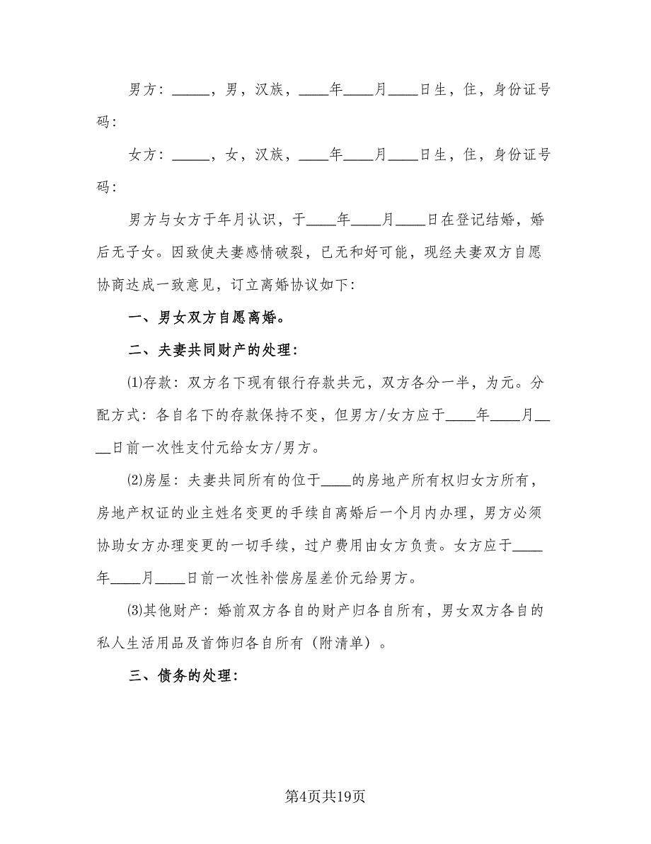 2023自愿离婚协议书标准范文（七篇）_第4页