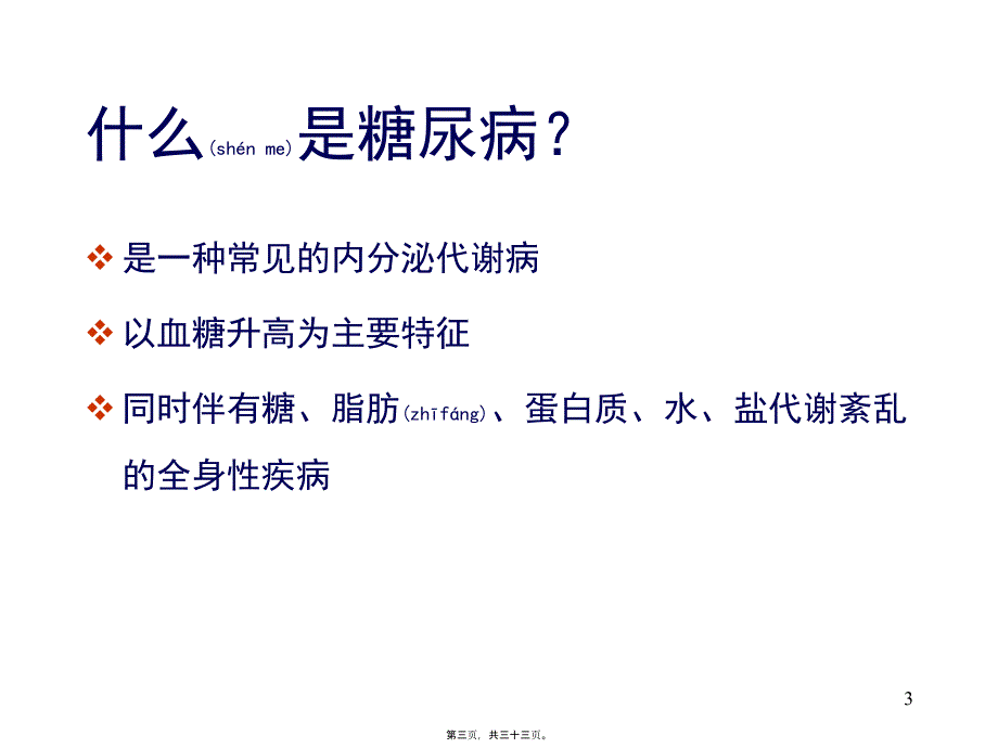 医学专题—控制体重战胜糖尿病的基础16694_第3页