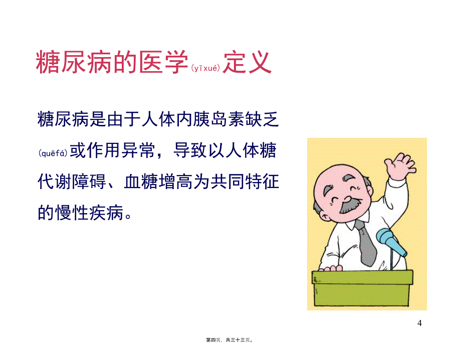 医学专题—控制体重战胜糖尿病的基础16694_第4页