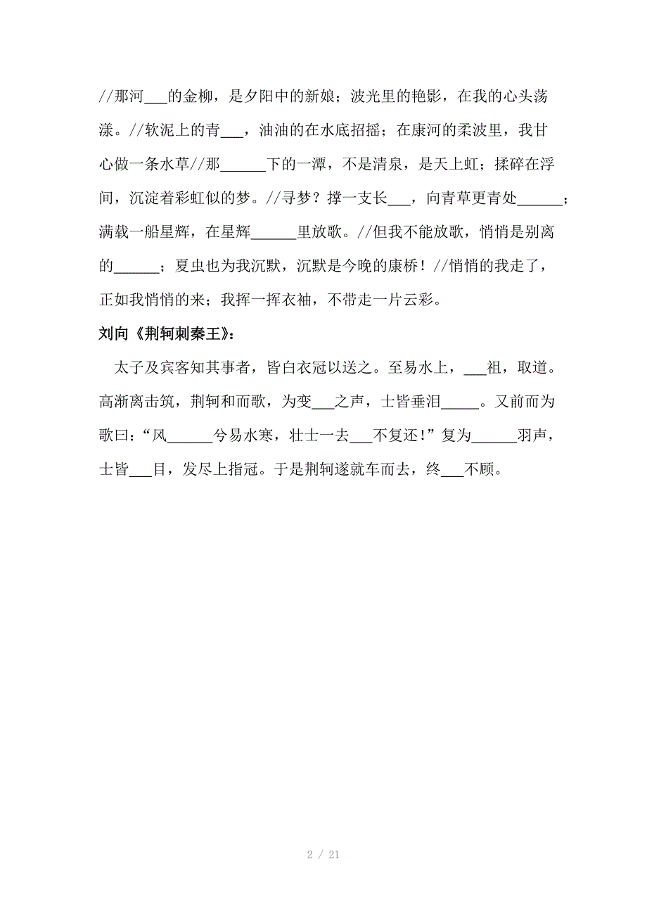 高中语文(人教版)必修一-必修五背诵篇目易错字填空练习Word版_第2页