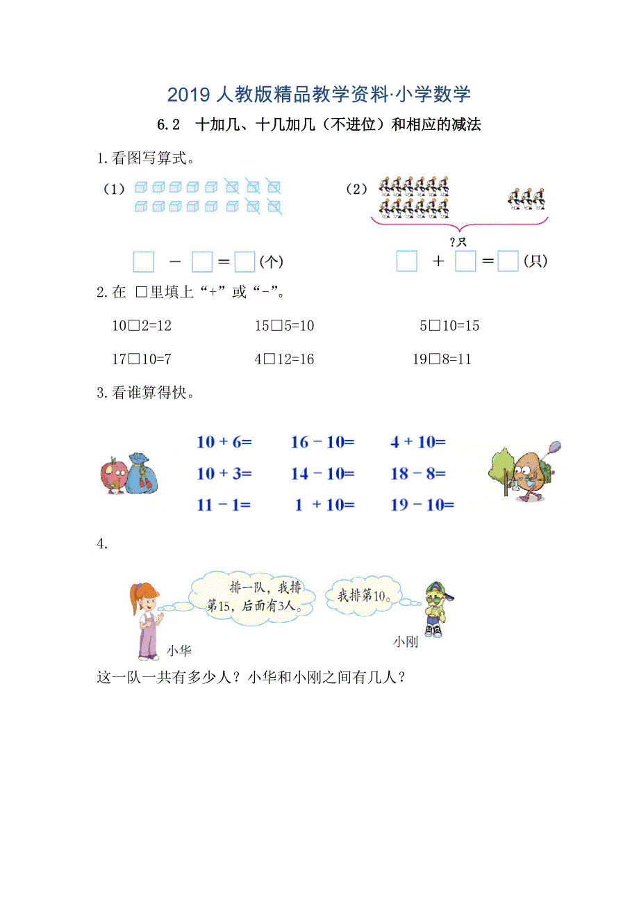 【人教版】一年级上：6.2十加几、十几加几不进位和相应的减法练习_第1页