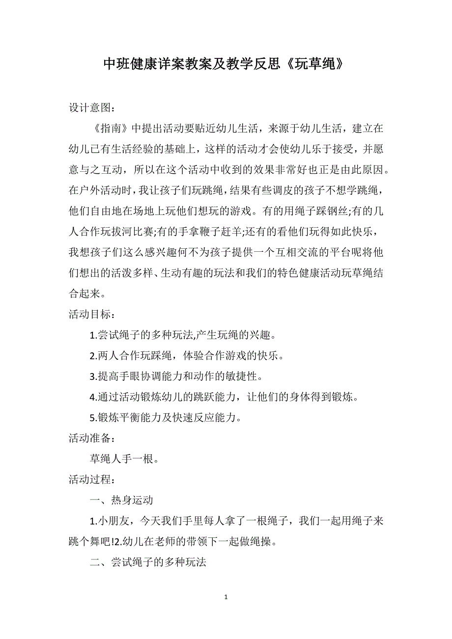 中班健康详案教案及教学反思《玩草绳》_第1页