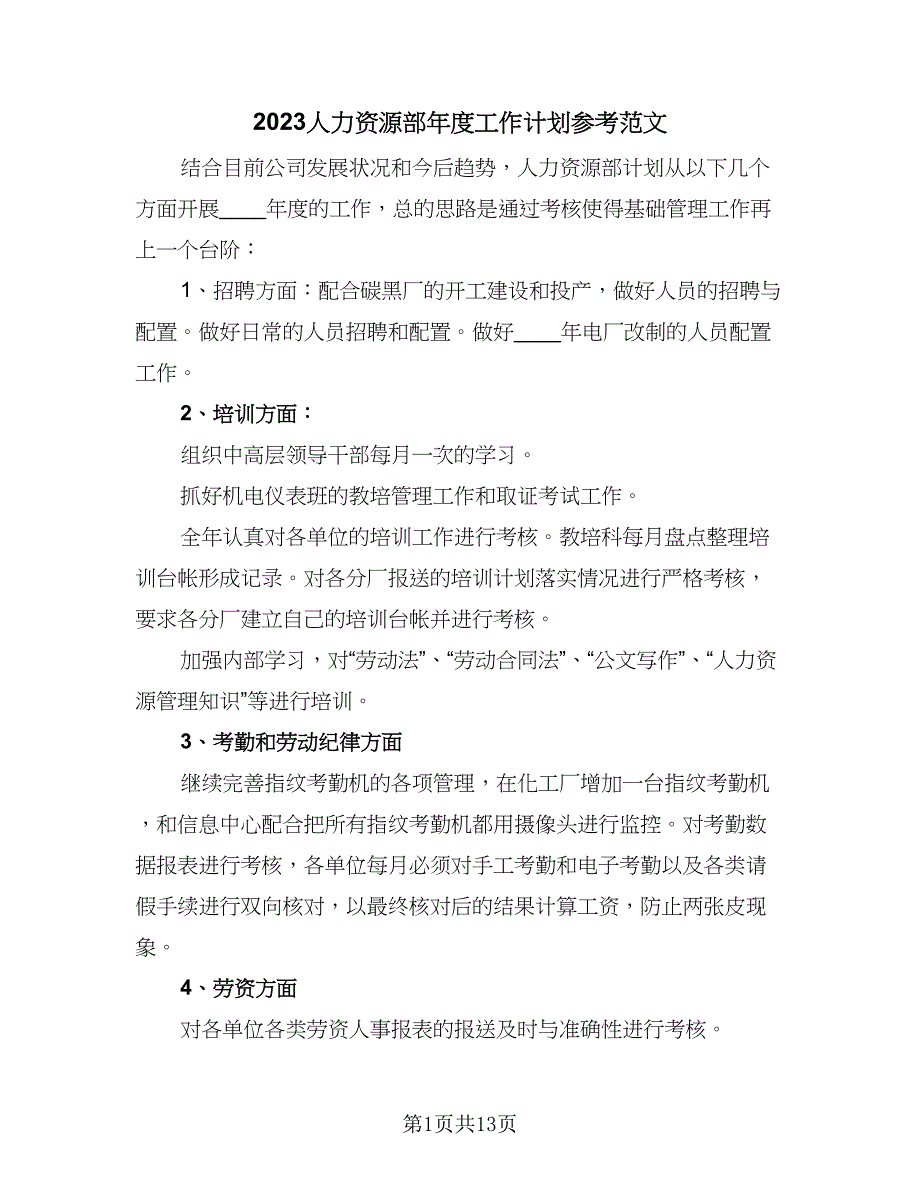 2023人力资源部年度工作计划参考范文（四篇）.doc_第1页