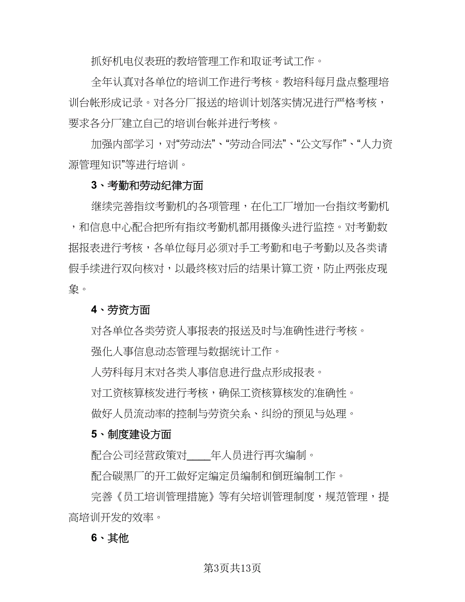 2023人力资源部年度工作计划参考范文（四篇）.doc_第3页