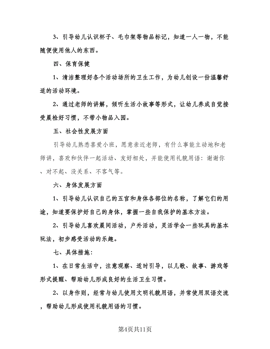 幼儿园春季小班教师个人工作计划样本（四篇）.doc_第4页