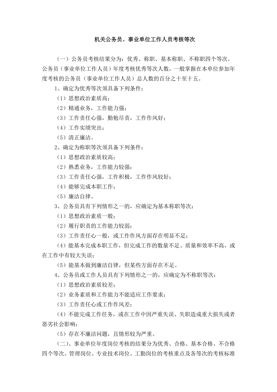 机关公务员,事业单位工作人员考核等次_第1页