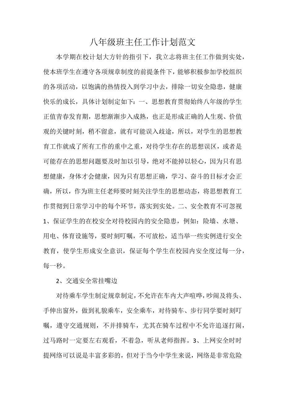 八年级班主任工作计划范文_第1页