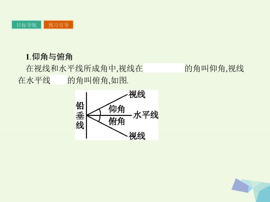 高中数学 第1章 解三角形 1.3.2 高度与角度问题课件 苏教版必修5_第3页