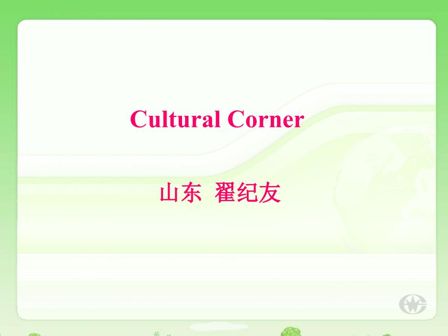 Culturalcorner_第2页