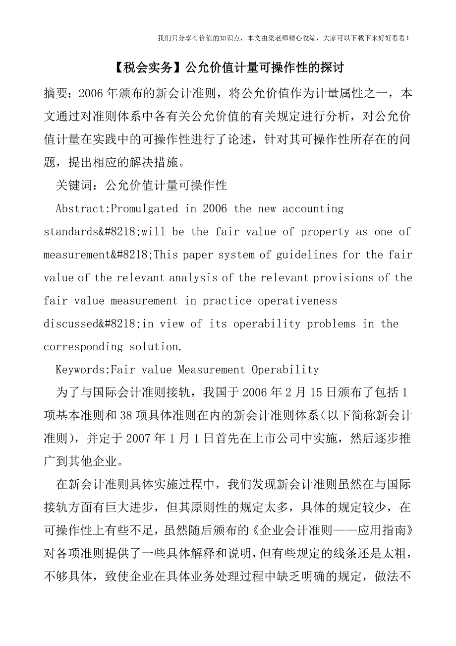 【税会实务】公允价值计量可操作性的探讨.doc_第1页