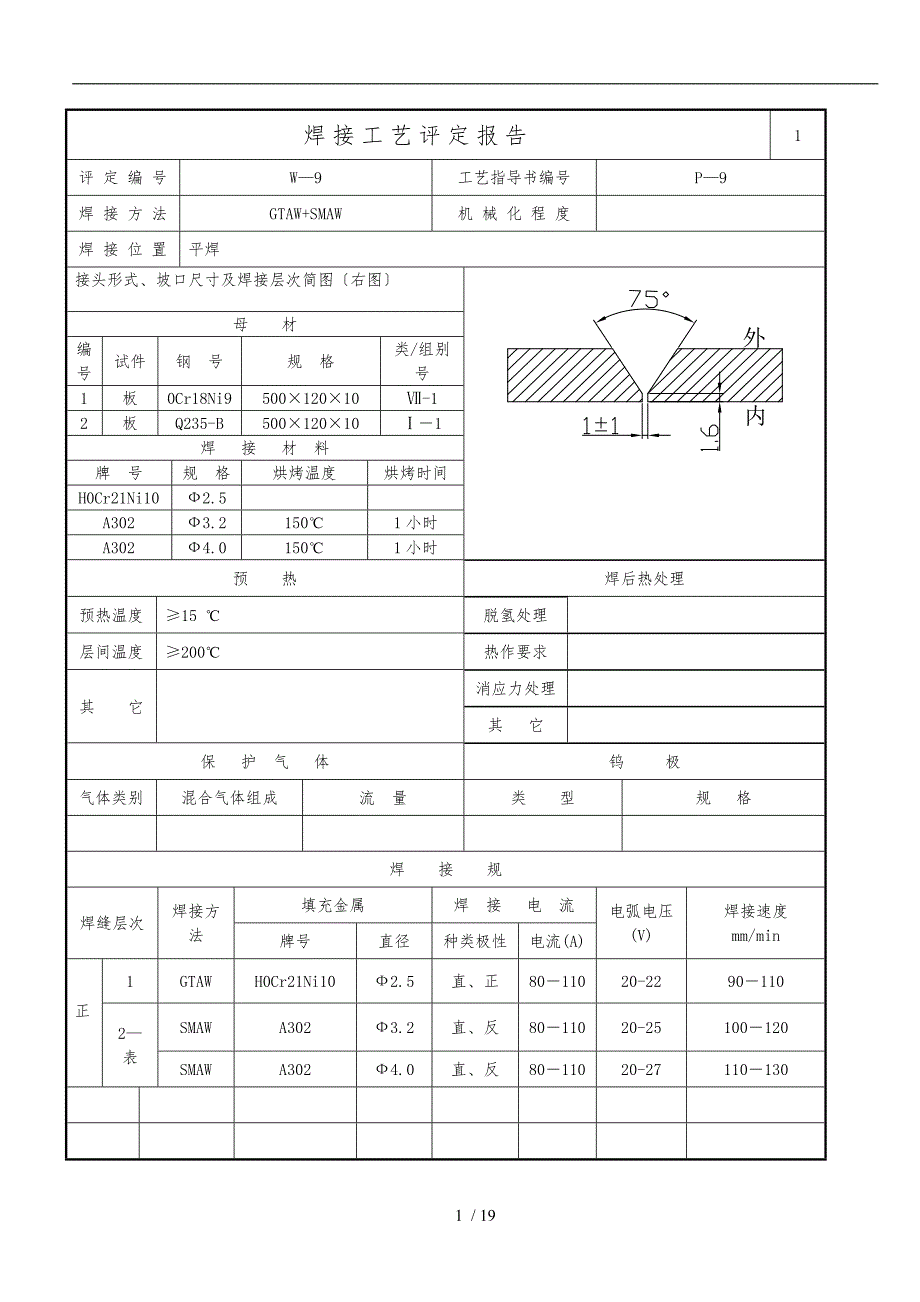 焊接工艺评定报告样板_异种钢_第1页