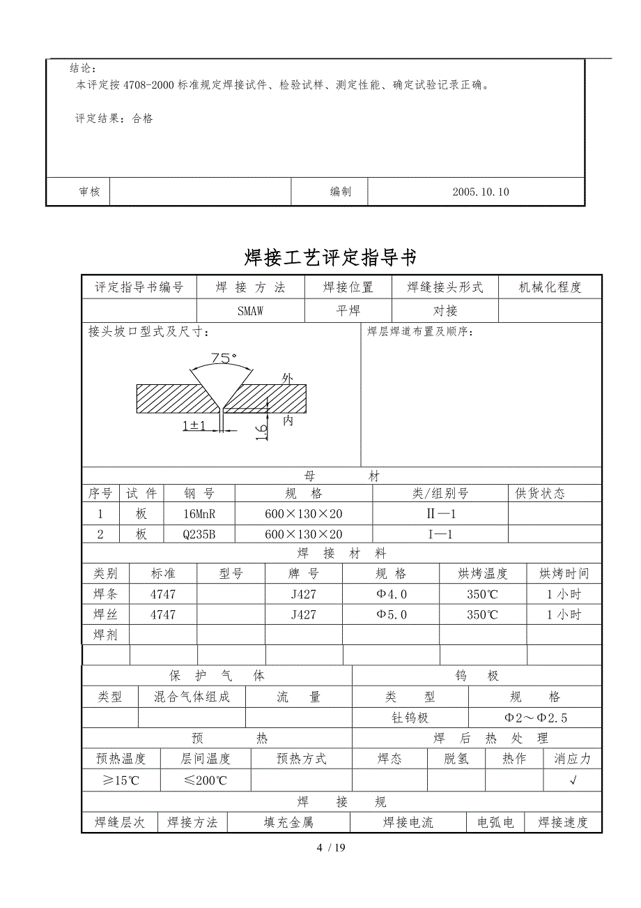 焊接工艺评定报告样板_异种钢_第4页