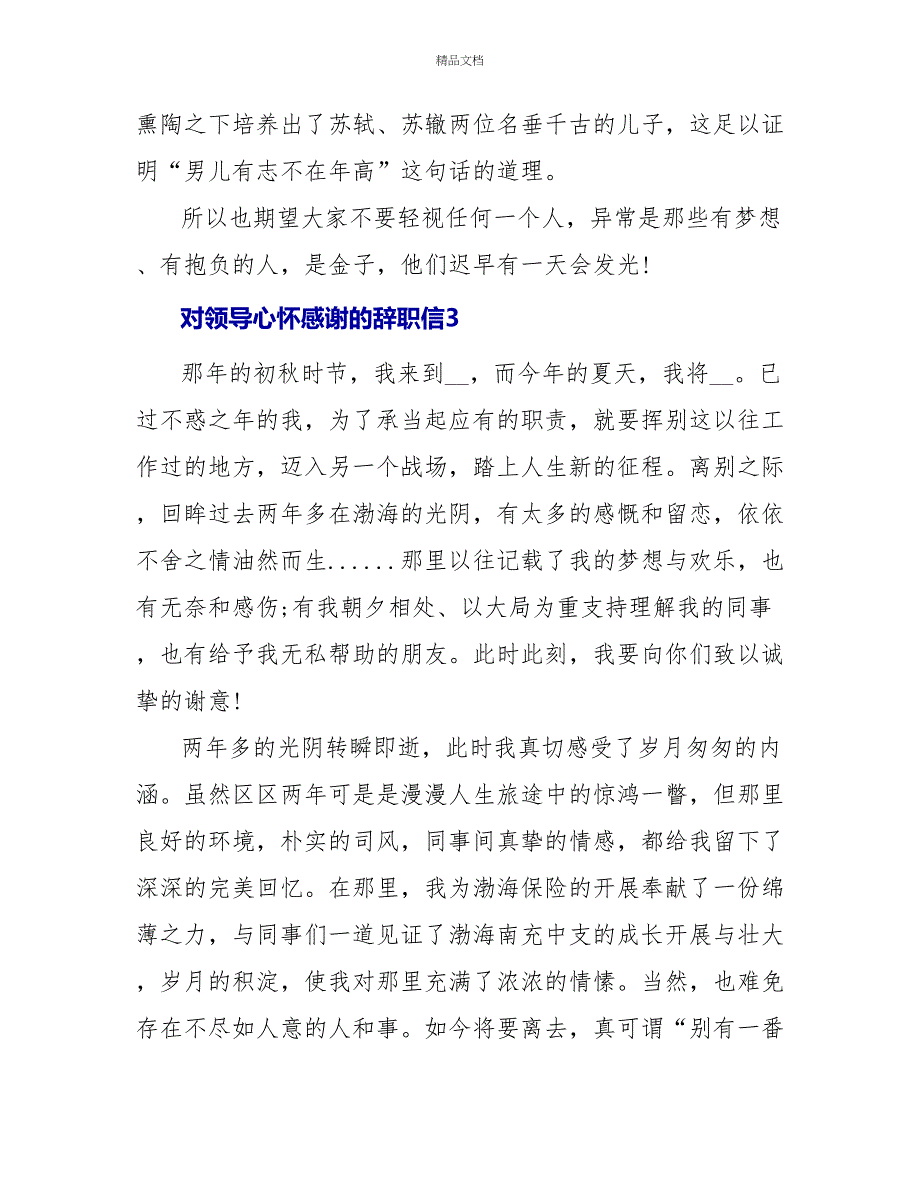 对领导心怀感谢的辞职信3篇_第3页