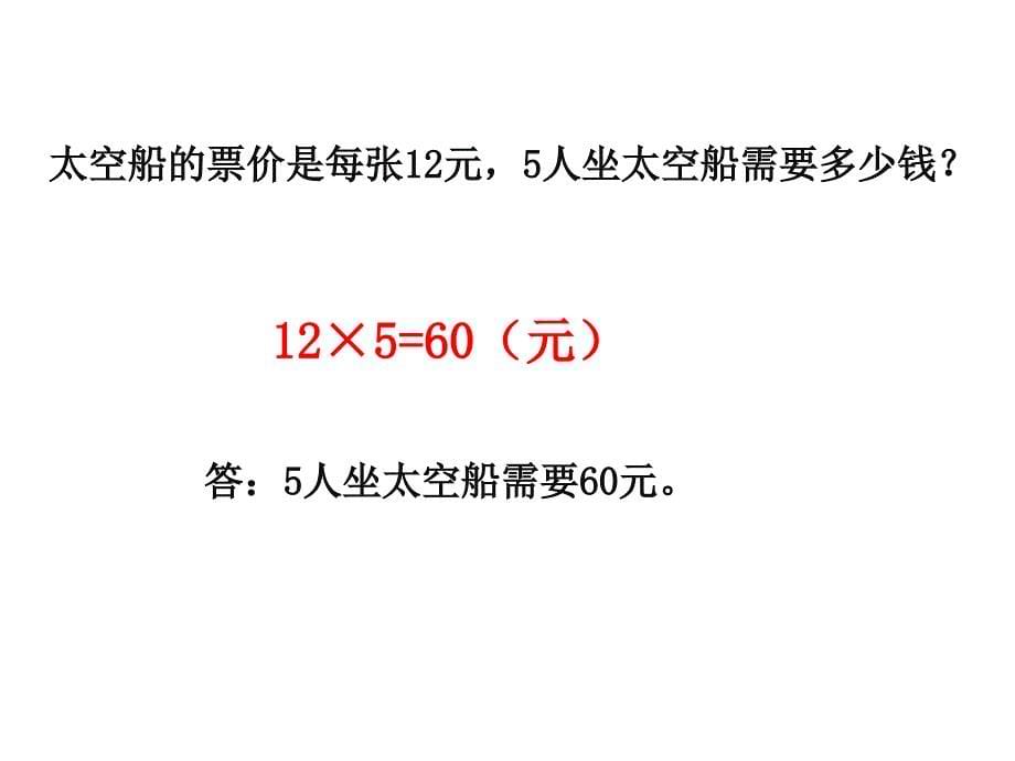 三年级上册数学课件－6.2去游乐园｜北师大版(共18张PPT)_第5页