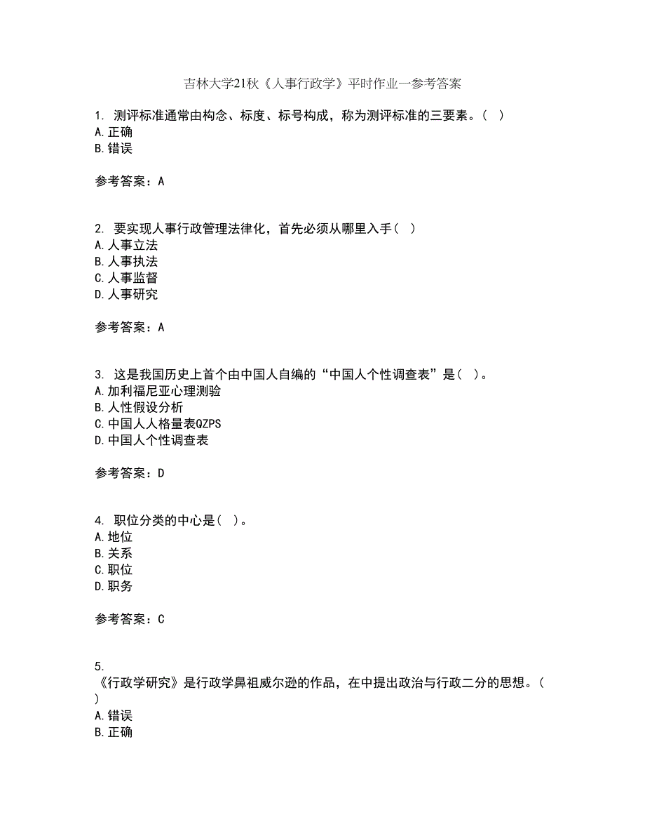 吉林大学21秋《人事行政学》平时作业一参考答案30_第1页