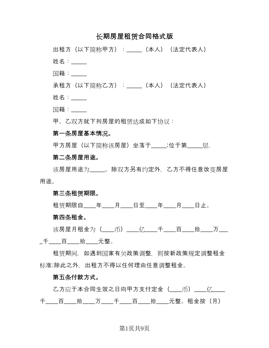 长期房屋租赁合同格式版（三篇）.doc_第1页