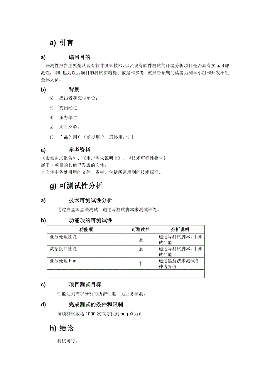 银行信贷管理系统可评测性报告v1.1_第4页