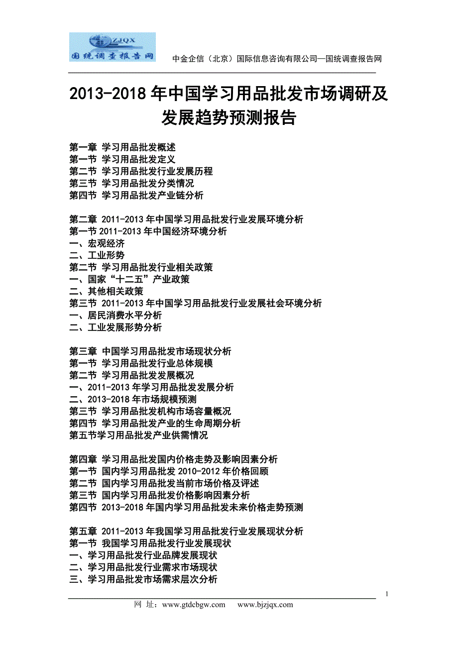 2013中国学习用品批发市场调研及发展趋势预测报告_第1页